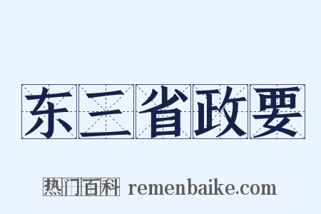 东三省政要是什么意思的图片
